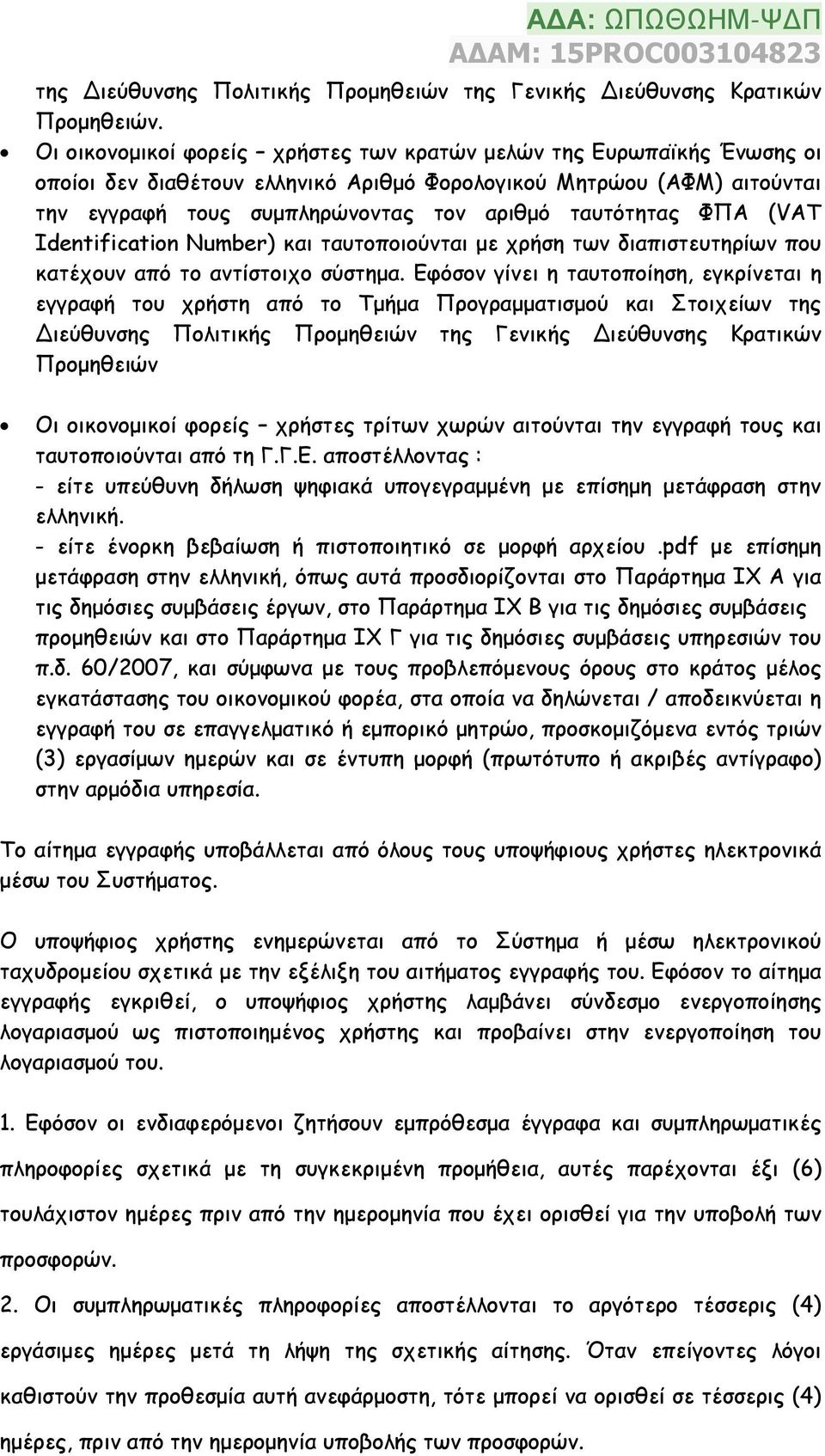 ΦΠΑ (VAT Ιdentification Number) και ταυτοποιούνται με χρήση των διαπιστευτηρίων που κατέχουν από το αντίστοιχο σύστημα.