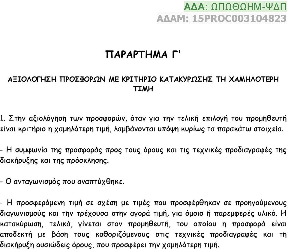 - Η συμφωνία της προσφοράς προς τους όρους και τις τεχνικές προδιαγραφές της διακήρυξης και της πρόσκλησης. - Ο ανταγωνισμός που αναπτύχθηκε.