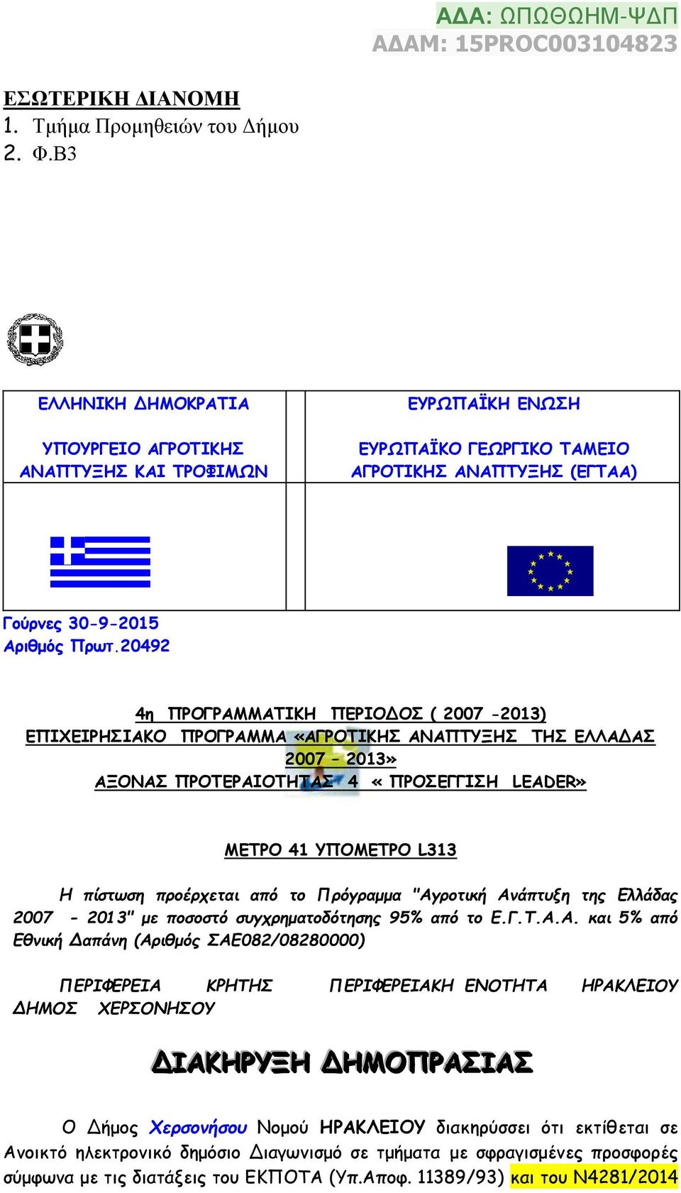 20492 4η ΠΡΟΓΡΑΜΜΑΤΙΚΗ ΠΕΡΙΟΔΟΣ ( 2007-2013) ΕΠΙΧΕΙΡΗΣΙΑΚΟ ΠΡΟΓΡΑΜΜΑ «ΑΓΡΟΤΙΚΗΣ ΑΝΑΠΤΥΞΗΣ ΤΗΣ ΕΛΛΑΔΑΣ 2007 2013» ΑΞΟΝΑΣ ΠΡΟΤΕΡΑΙΟΤΗΤΑΣ 4 «ΠΡΟΣΕΓΓΙΣΗ LEADER» ΜΕΤΡΟ 41 ΥΠΟΜΕΤΡΟ L313 Η πίστωση