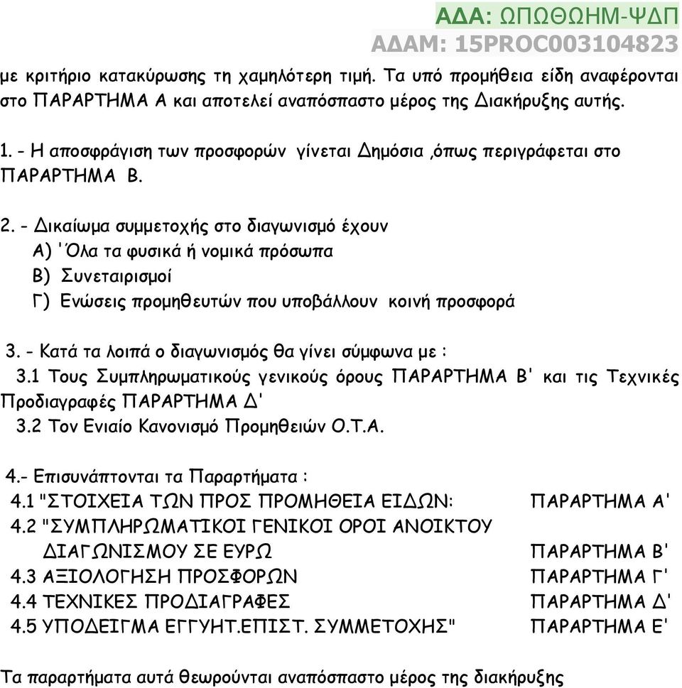 - Δικαίωμα συμμετοχής στο διαγωνισμό έχουν Α) 'Όλα τα φυσικά ή νομικά πρόσωπα Β) Συνεταιρισμοί Γ) Ενώσεις προμηθευτών που υποβάλλουν κοινή προσφορά 3.