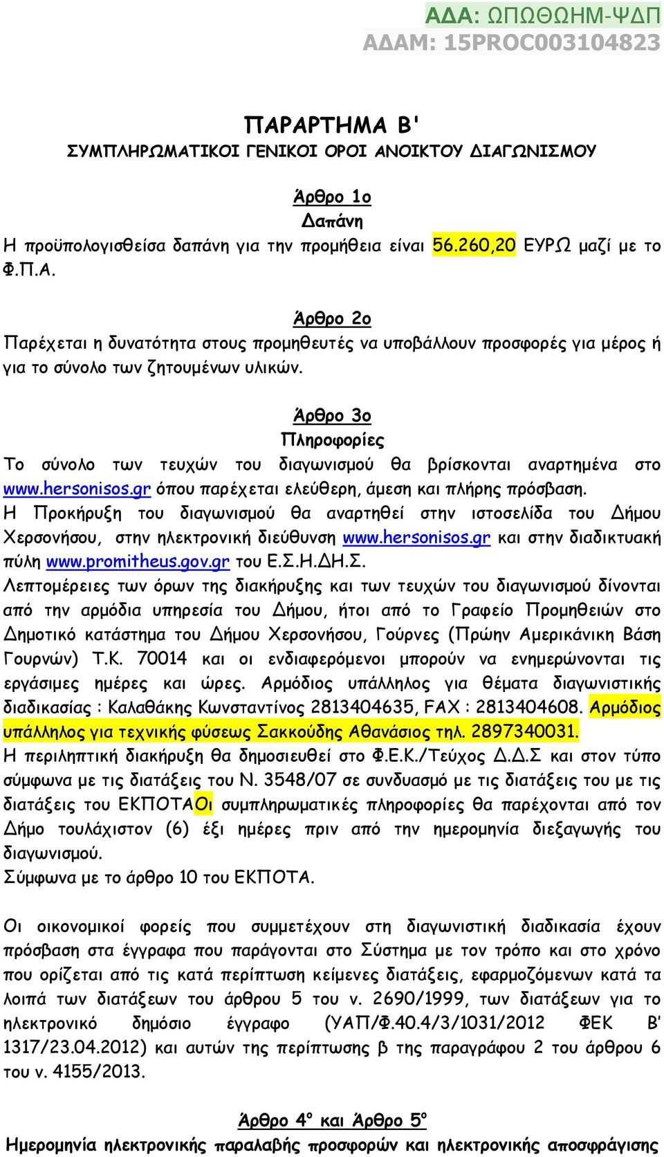 Η Προκήρυξη του διαγωνισμού θα αναρτηθεί στην ιστοσελίδα του Δήμου Χερσονήσου, στην ηλεκτρονική διεύθυνση www.hersonisos.gr και στην διαδικτυακή πύλη www.promitheus.gov.gr του Ε.Σ.