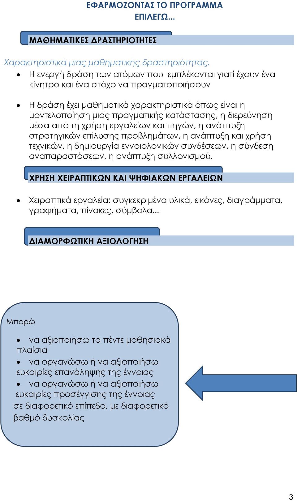 διερεύνηση μέσα από τη χρήση εργαλείων και πηγών, η ανάπτυξη στρατηγικών επίλυσης προβλημάτων, η ανάπτυξη και χρήση τεχνικών, η δημιουργία εννοιολογικών συνδέσεων, η σύνδεση αναπαραστάσεων, η