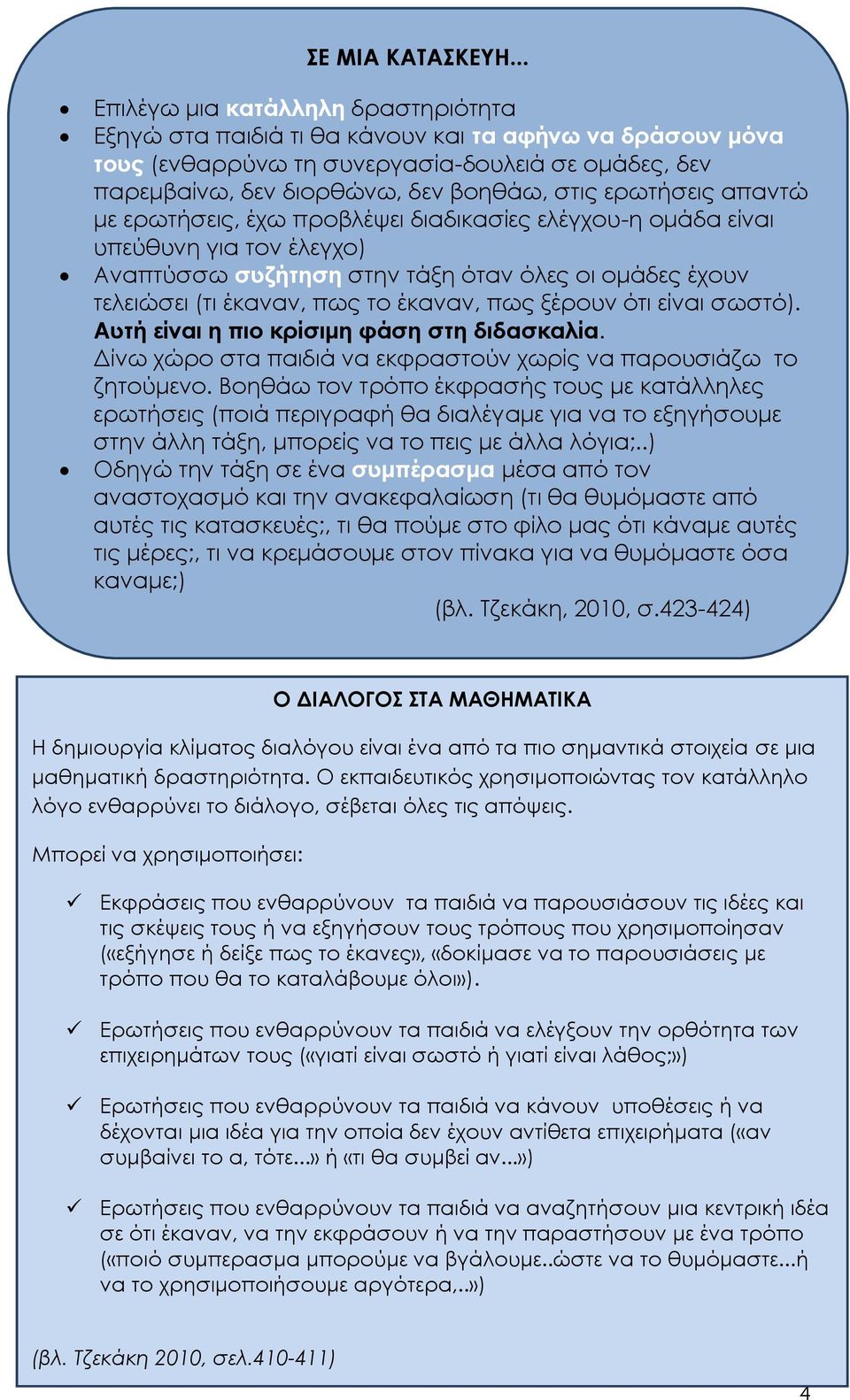 ερωτήσεις απαντώ με ερωτήσεις, έχω προβλέψει διαδικασίες ελέγχου-η ομάδα είναι υπεύθυνη για τον έλεγχο) Αναπτύσσω συζήτηση στην τάξη όταν όλες οι ομάδες έχουν τελειώσει (τι έκαναν, πως το έκαναν, πως