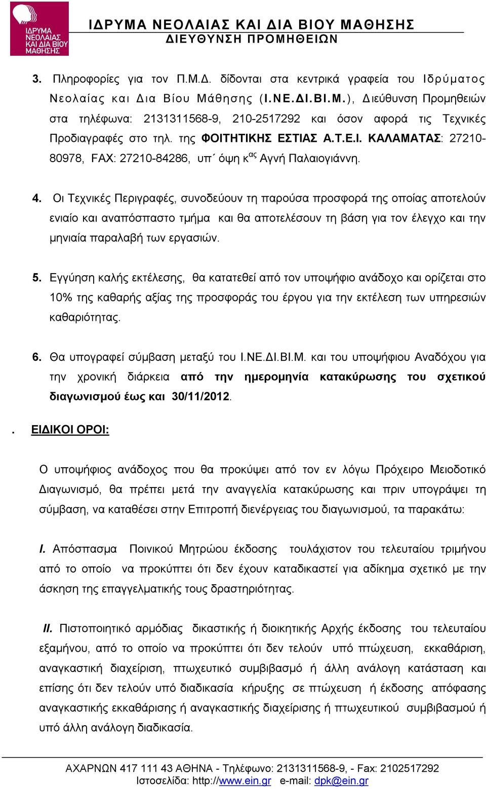 Οι Τεχνικές Περιγραφές, συνοδεύουν τη παρούσα προσφορά της οποίας αποτελούν ενιαίο και αναπόσπαστο τμήμα και θα αποτελέσουν τη βάση για τον έλεγχο και την μηνιαία παραλαβή των εργασιών. 5.