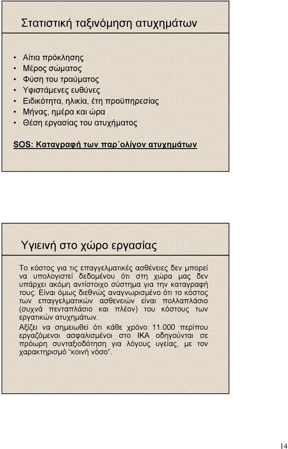 αντίστοιχο σύστηµα για την καταγραφή τους.