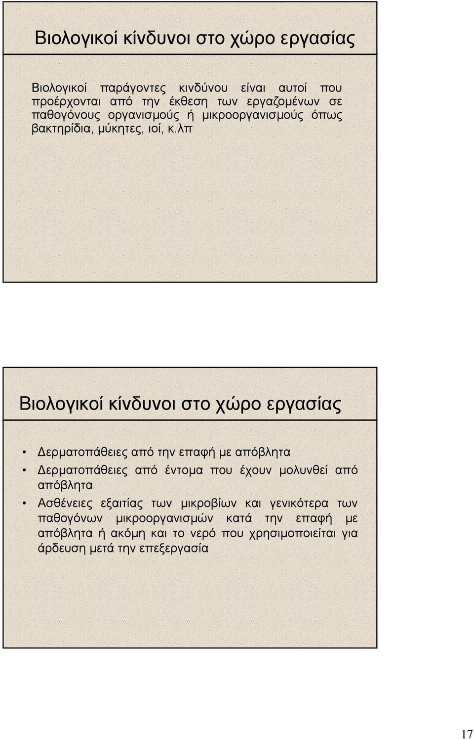 λπ Βιολογικοί κίνδυνοι στο χώρο εργασίας ερµατοπάθειες από την επαφή µε απόβλητα ερµατοπάθειες από έντοµα που έχουν µολυνθεί από