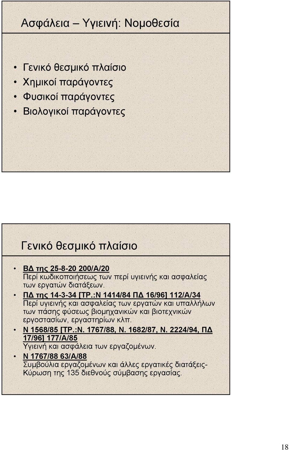 :Ν 1414/84 Π 16/96] 112/Α/34 Περί υγιεινής και ασφαλείας των εργατών και υπαλλήλων των πάσης φύσεως βιοµηχανικών και βιοτεχνικών εργοστασίων, εργαστηρίων κλπ.