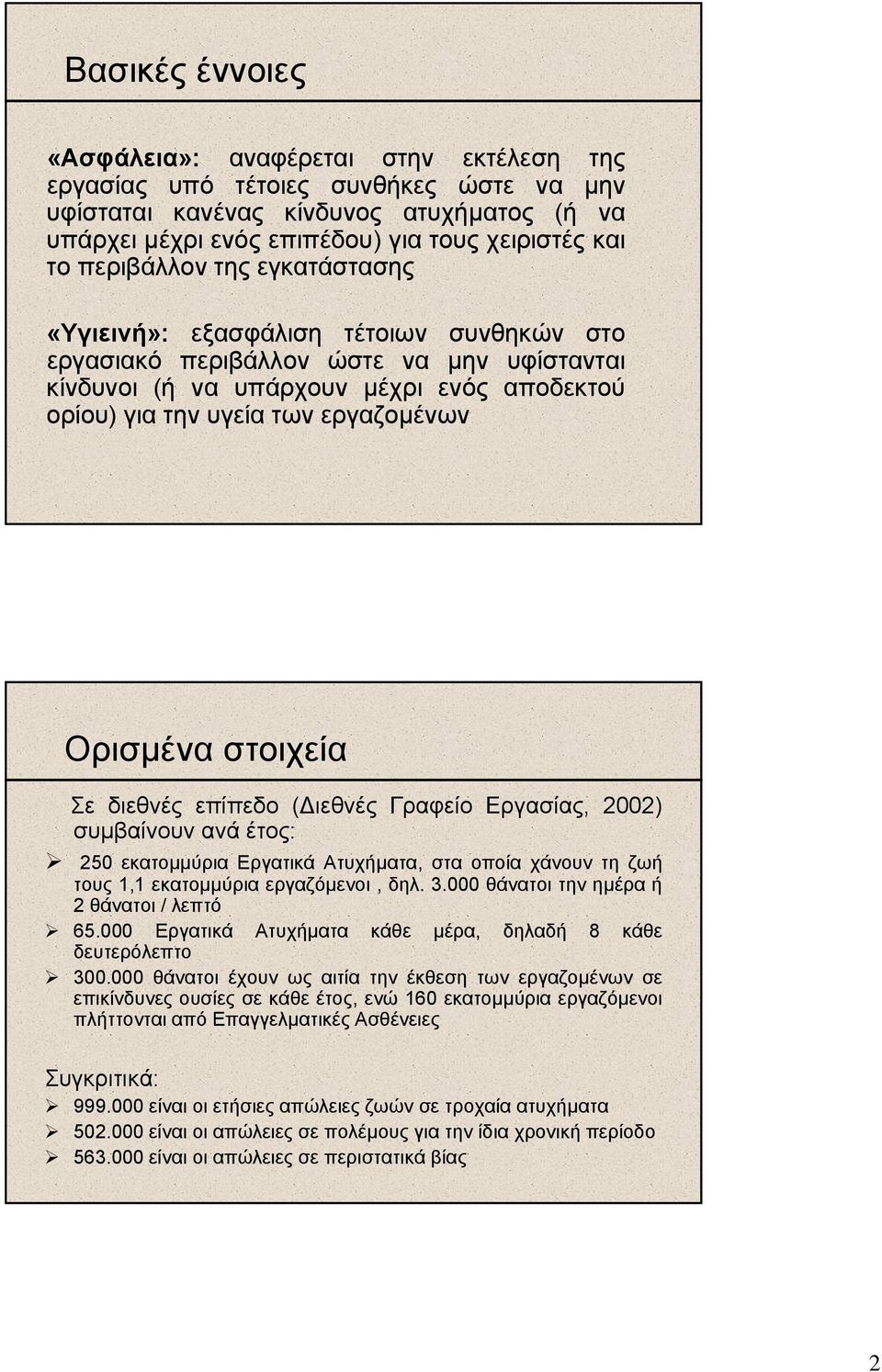 Ορισµένα στοιχεία Σε διεθνές επίπεδο ( ιεθνές Γραφείο Εργασίας, 2002) συµβαίνουν ανά έτος: 250 εκατοµµύρια Εργατικά Ατυχήµατα, στα οποία χάνουν τη ζωή τους 1,1 εκατοµµύρια εργαζόµενοι, δηλ. 3.