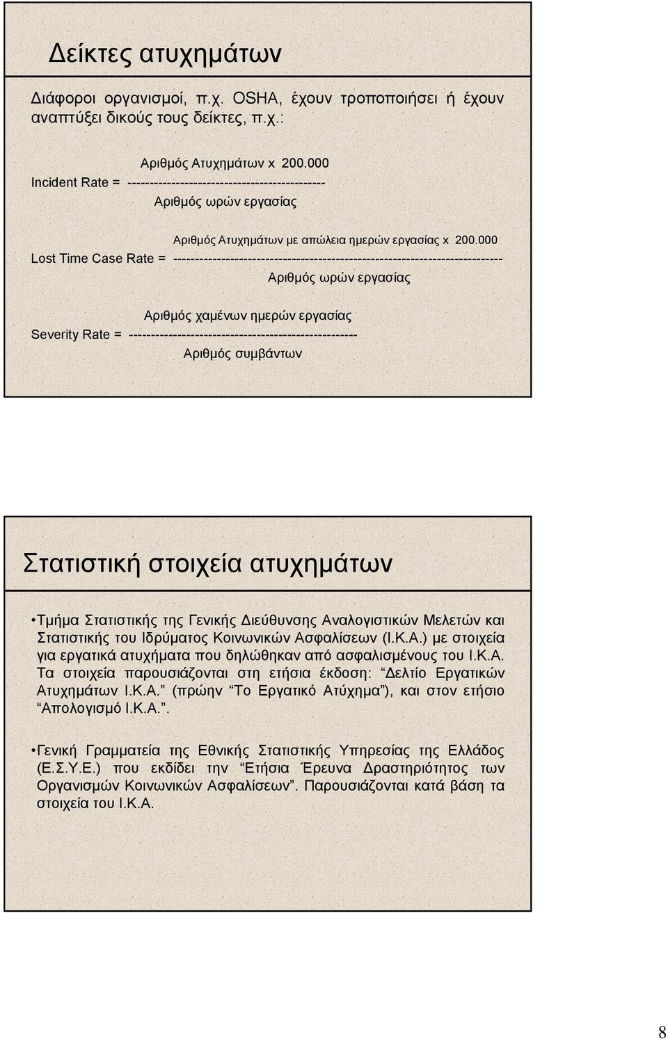 000 Lost Time Case Rate = --------------------------------------------------------------------------- Αριθµός ωρών εργασίας Αριθµός χαµένων ηµερών εργασίας Severity Rate =