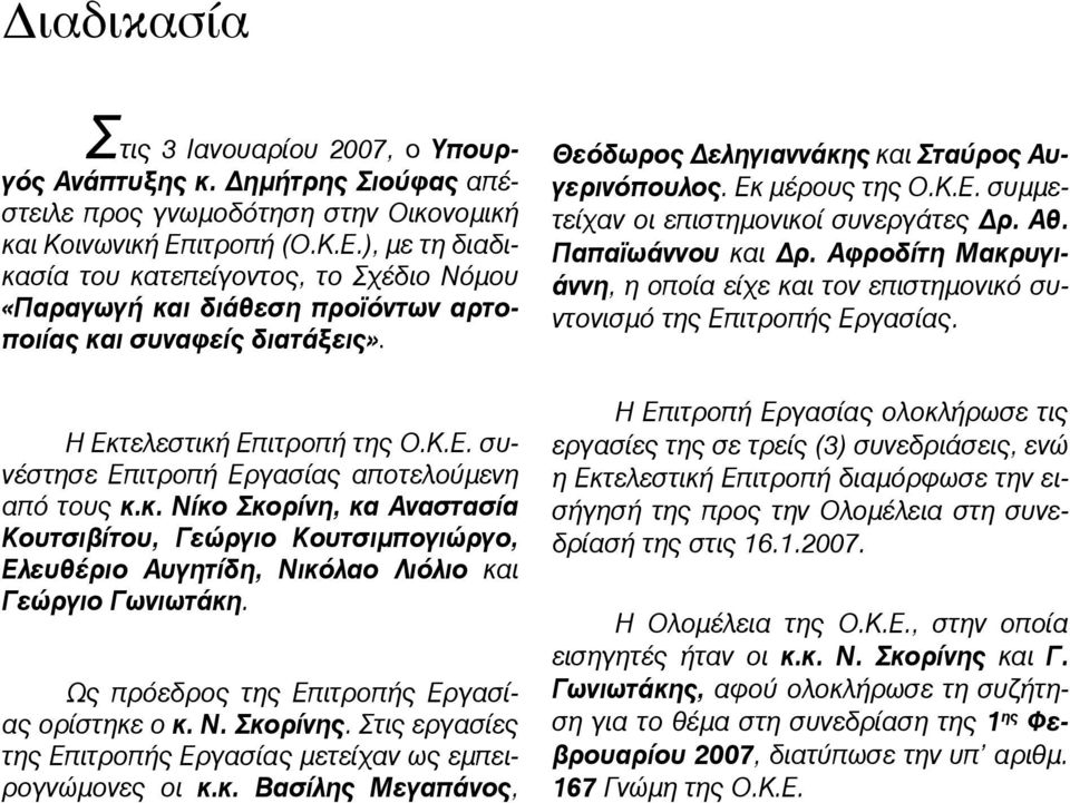 Εκ μέρους της Ο.Κ.Ε. συμμετείχαν οι επιστημονικοί συνεργάτες Δρ. Αθ. Παπαϊωάννου και Δρ. Αφροδίτη Μακρυγιάννη, η οποία είχε και τον επιστημονικό συντονισμό της Επιτροπής Εργασίας.