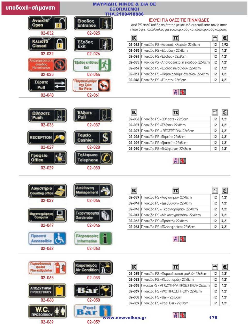 «Απαγορεύεται η είσοδος» 22χ8cm 12 4,21 02-064 Πινακίδα PS «Έξοδος κινδύνου» 22χ8cm 12 4,21 02-061 Πινακίδα PS «Παρακαλούμε όχι ζώα» 22χ8cm 12 4,21 02-048 Πινακίδα PS «Σύρατε» 22χ8cm 12 4,21 02-048