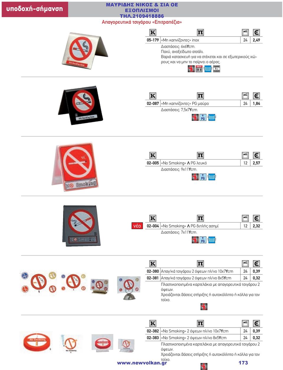 02-005 «No Smoking» Λ PG λευκό 12 2,57 Διαστάσεις: 9χ11Υcm. 02-004 «No Smoking» Λ PG διπλής ασημί 12 2,32 Διαστάσεις: 7χ11Υcm.