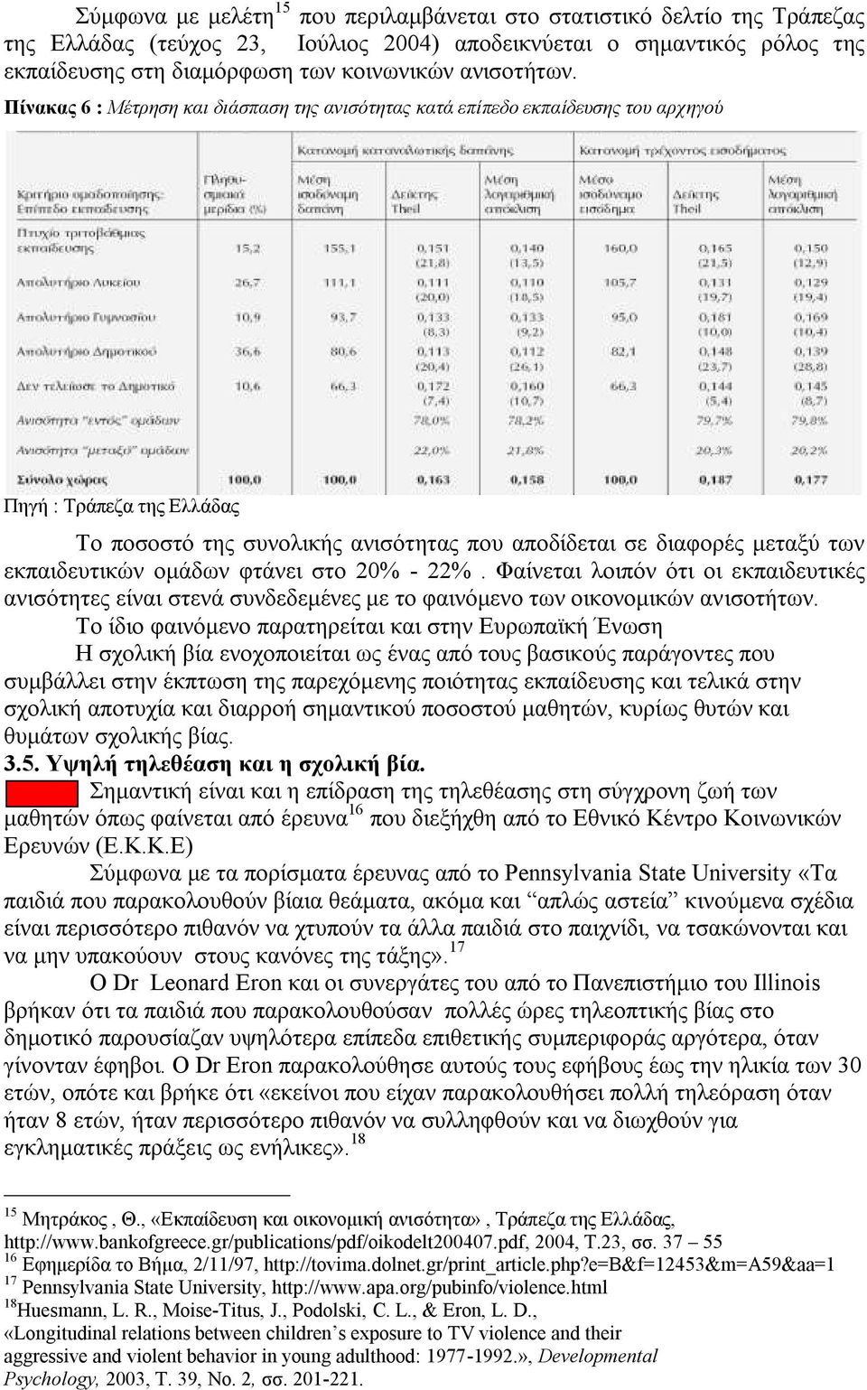 Πίνακας 6 : Μέτρηση και διάσπαση της ανισότητας κατά επίπεδο εκπαίδευσης του αρχηγού Πηγή : Τράπεζα της Ελλάδας Το ποσοστό της συνολικής ανισότητας που αποδίδεται σε διαφορές μεταξύ των εκπαιδευτικών