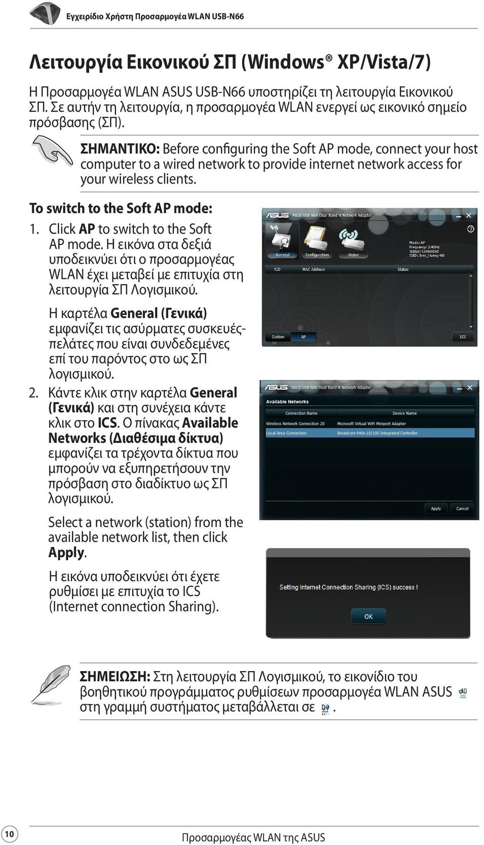 ΣΗΜΑΝΤΙΚΟ: Before configuring the Soft AP mode, connect your host computer to a wired network to provide internet network access for your wireless clients. To switch to the Soft AP mode: 1.