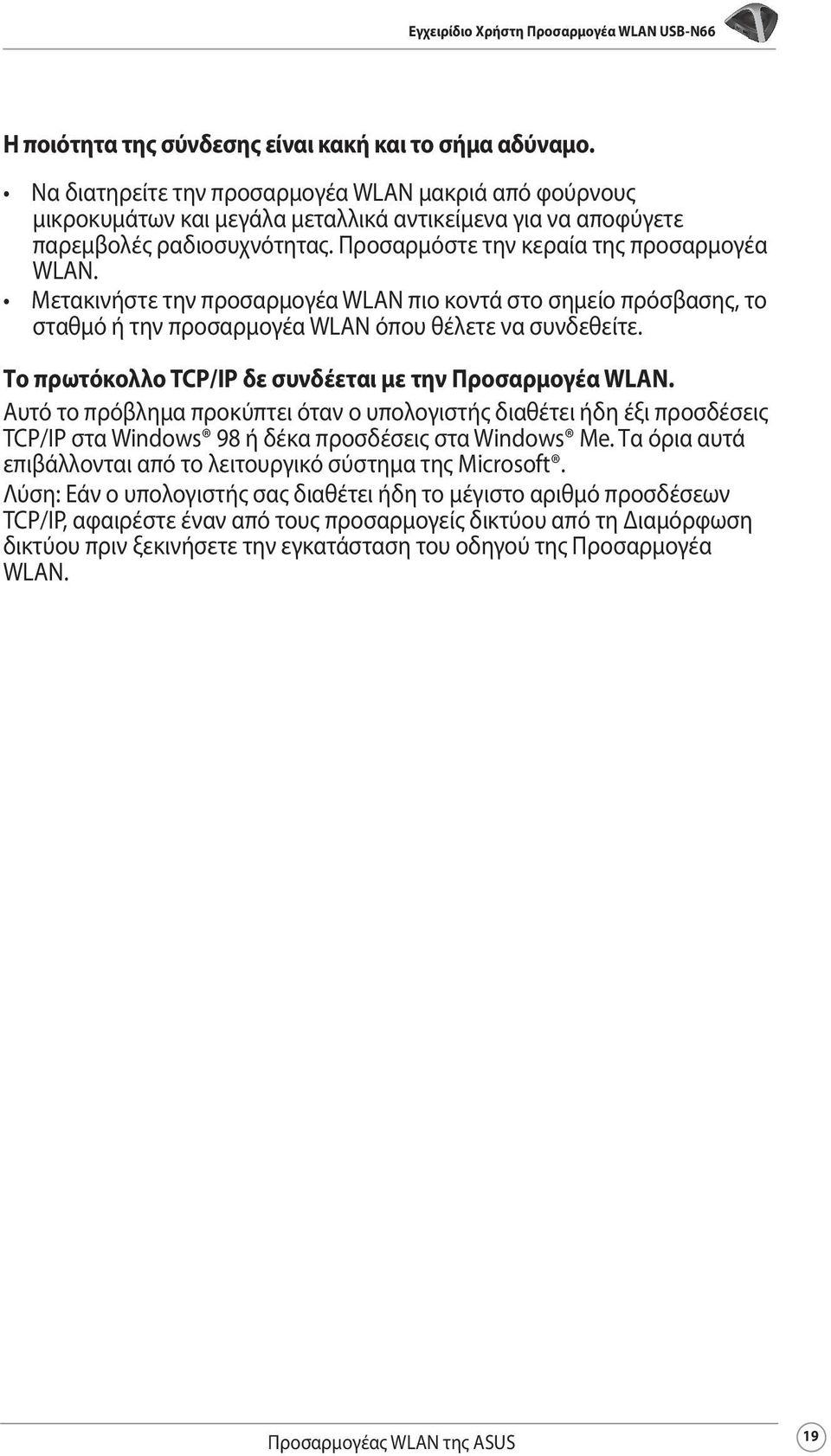 Μετακινήστε την προσαρμογέα WLAN πιο κοντά στο σημείο πρόσβασης, το σταθμό ή την προσαρμογέα WLAN όπου θέλετε να συνδεθείτε. Το πρωτόκολλο TCP/IP δε συνδέεται με την Προσαρμογέα WLAN.