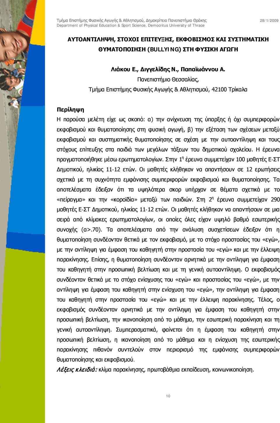 θυματοποίησης στη φυσική αγωγή, β) την εξέταση των σχέσεων μεταξύ εκφοβισμού και συστηματικής θυματοποίησης σε σχέση με την αυτοαντίληψη και τους στόχους επίτευξης στα παιδιά των μεγάλων τάξεων του