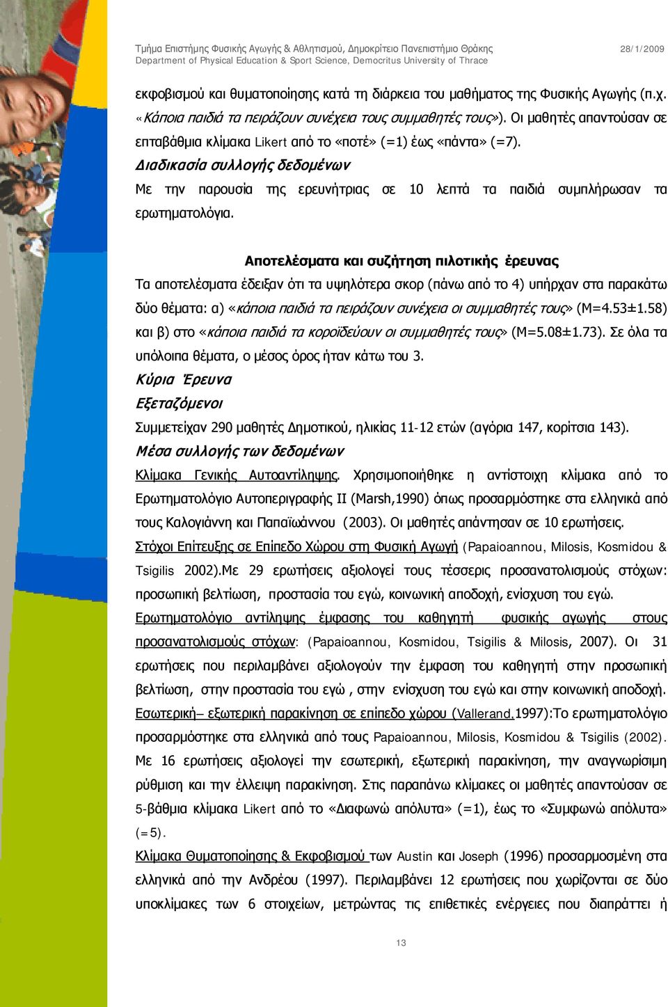 Διαδικασία συλλογής δεδομένων Με την παρουσία της ερευνήτριας σε 10 λεπτά τα παιδιά συμπλήρωσαν τα ερωτηματολόγια.