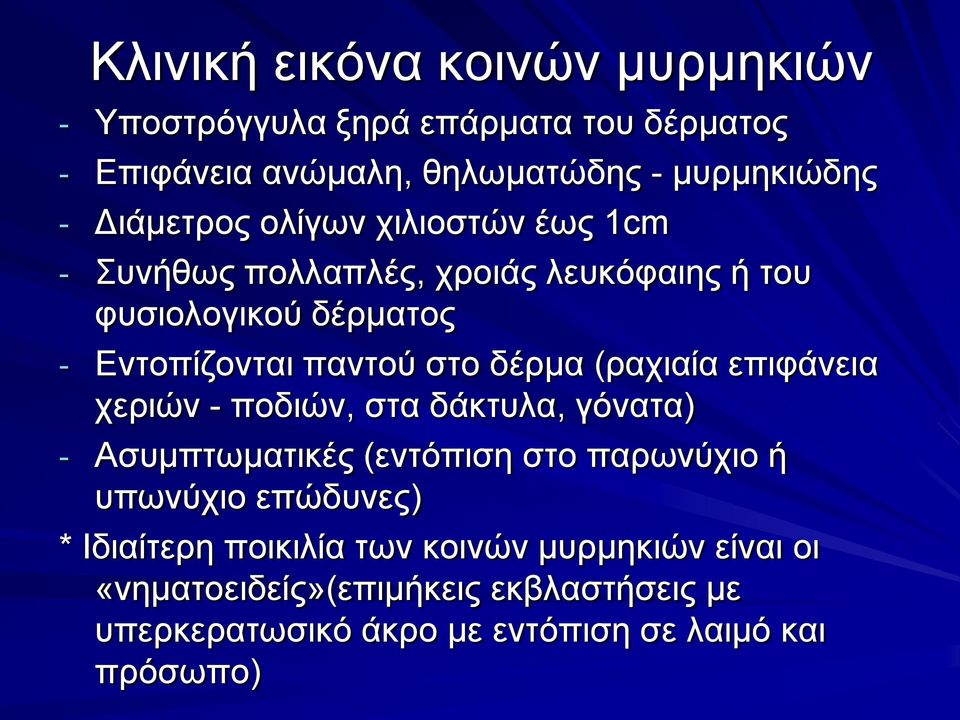 δέξκα (ξαρηαία επηθάλεηα ρεξηώλ - πνδηώλ, ζηα δάθηπια, γόλαηα) - Αζπκπησκαηηθέο (εληόπηζε ζην παξσλύρην ή ππσλύρην επώδπλεο) *