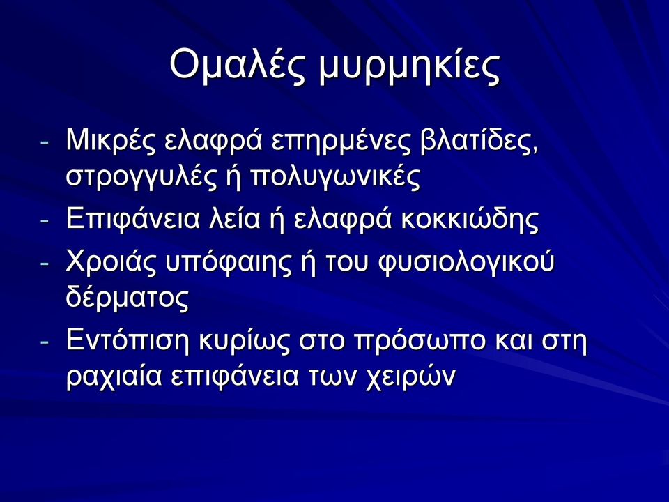 θνθθηώδεο - Υξνηάο ππόθαηεο ή ηνπ θπζηνινγηθνύ δέξκαηνο