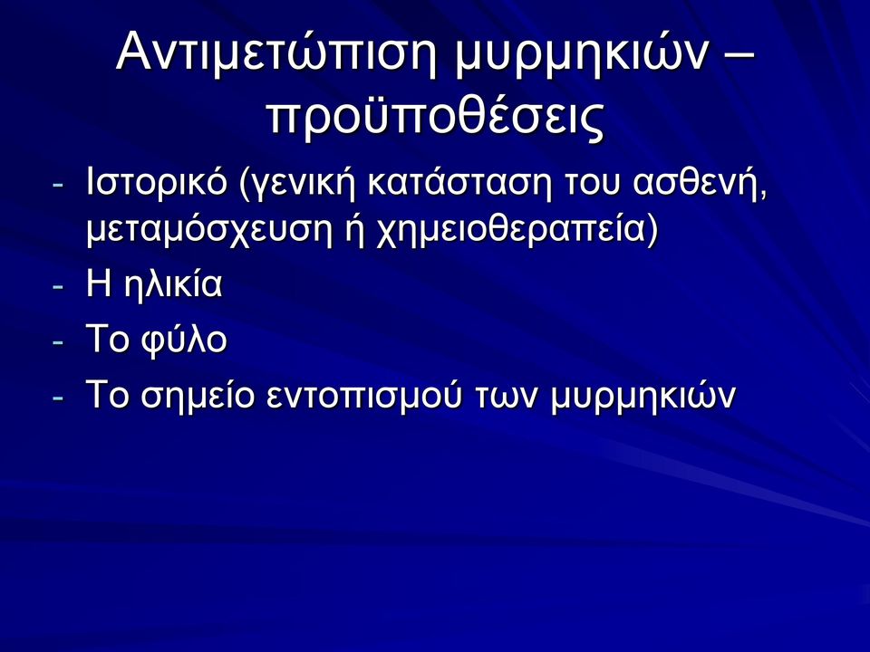 κεηακόζρεπζε ή ρεκεηνζεξαπεία) - Η ειηθία