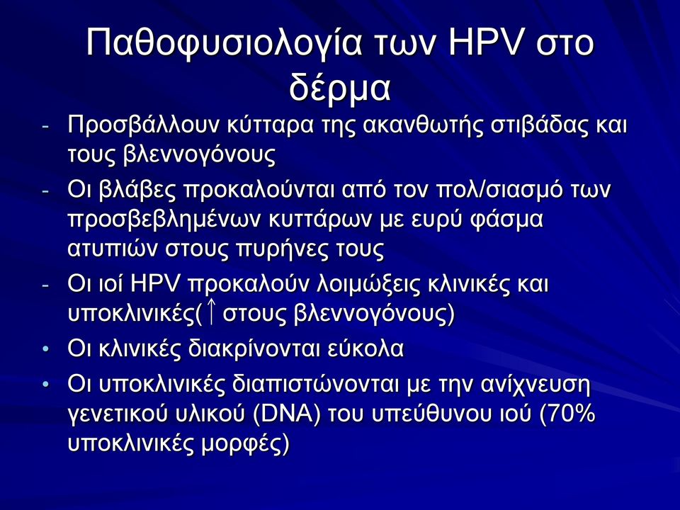 - Οη ηνί HPV πξνθαινύλ ινηκώμεηο θιηληθέο θαη ππνθιηληθέο( ζηνπο βιελλνγόλνπο) Οη θιηληθέο δηαθξίλνληαη
