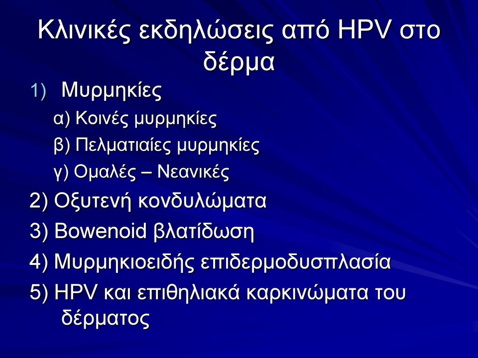 2) Ομπηελή θνλδπιώκαηα 3) Bowenoid βιαηίδσζε 4)