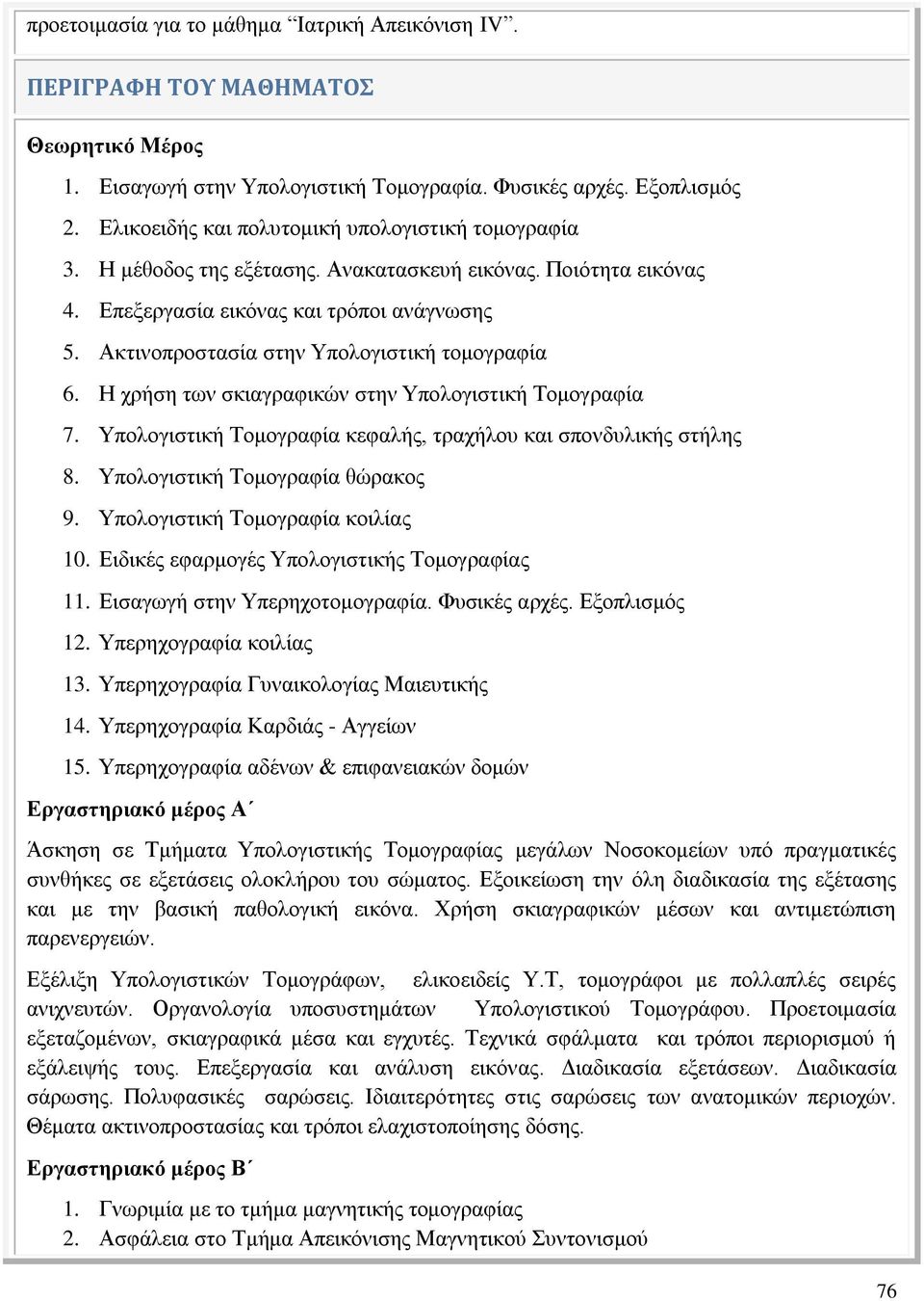 Ακτινοπροστασία στην Υπολογιστική τομογραφία 6. Η χρήση των σκιαγραφικών στην Υπολογιστική Τομογραφία 7. Υπολογιστική Τομογραφία κεφαλής, τραχήλου και σπονδυλικής στήλης 8.