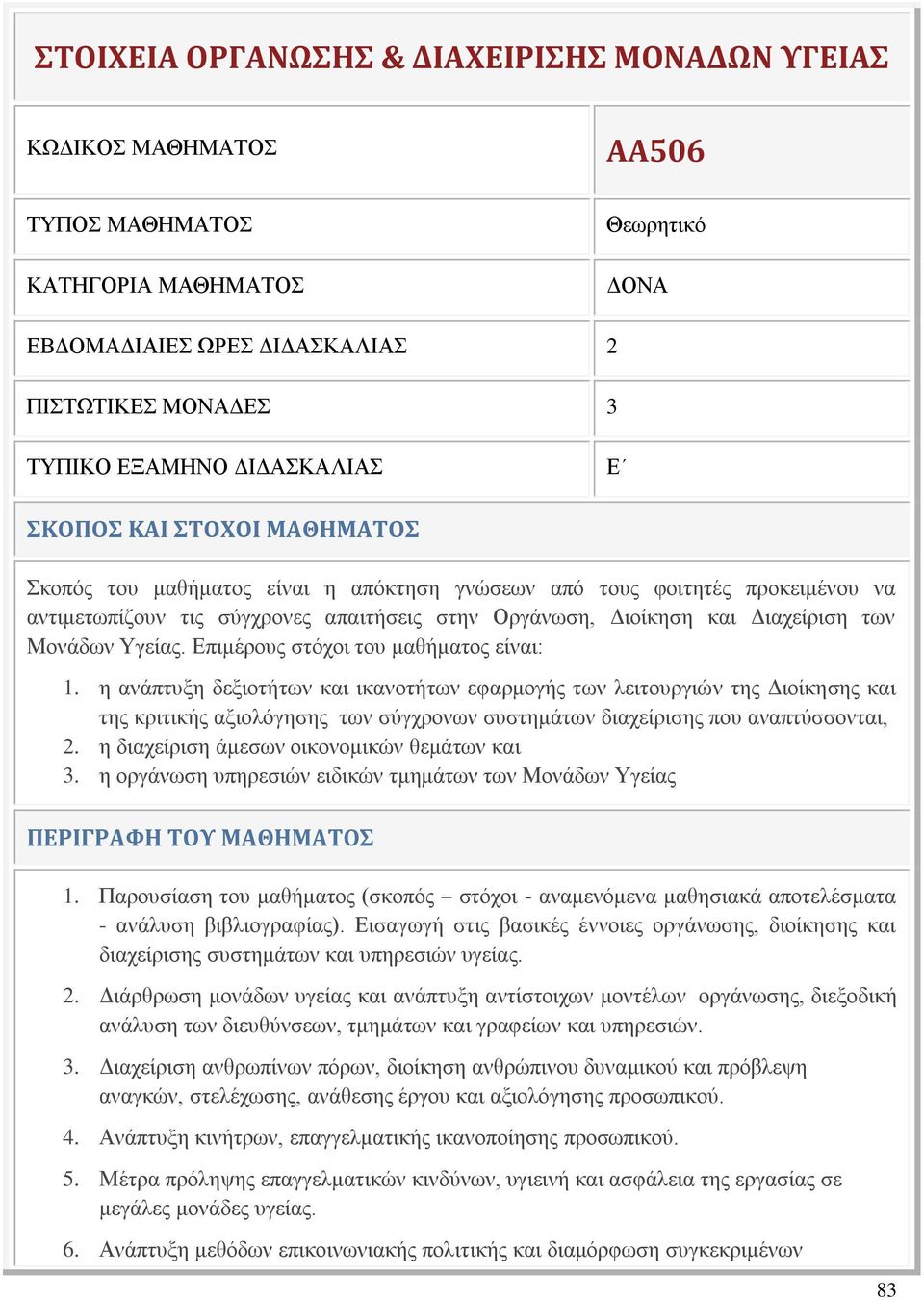 των Μονάδων Υγείας. Επιμέρους στόχοι του μαθήματος είναι: 1.