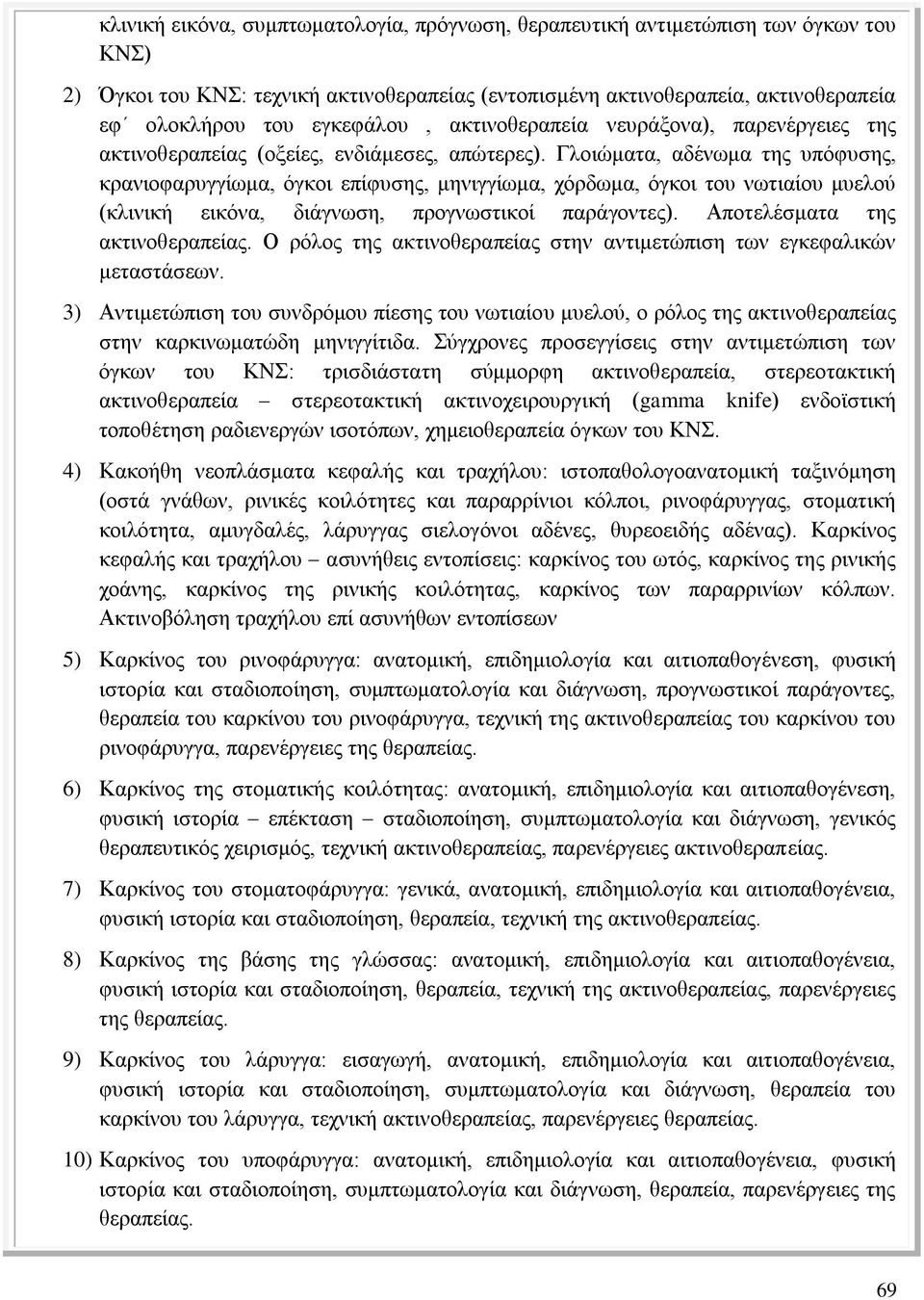 Γλοιώματα, αδένωμα της υπόφυσης, κρανιοφαρυγγίωμα, όγκοι επίφυσης, μηνιγγίωμα, χόρδωμα, όγκοι του νωτιαίου μυελού (κλινική εικόνα, διάγνωση, προγνωστικοί παράγοντες). Αποτελέσματα της ακτινοθεραπείας.