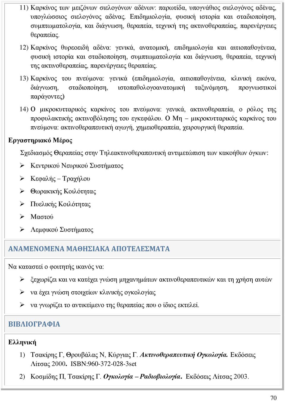 12) Καρκίνος θυρεοειδή αδένα: γενικά, ανατομική, επιδημιολογία και αιτιοπαθογένεια, φυσική ιστορία και σταδιοποίηση, συμπτωματολογία και διάγνωση, θεραπεία, τεχνική της ακτινοθεραπείας, παρενέργειες