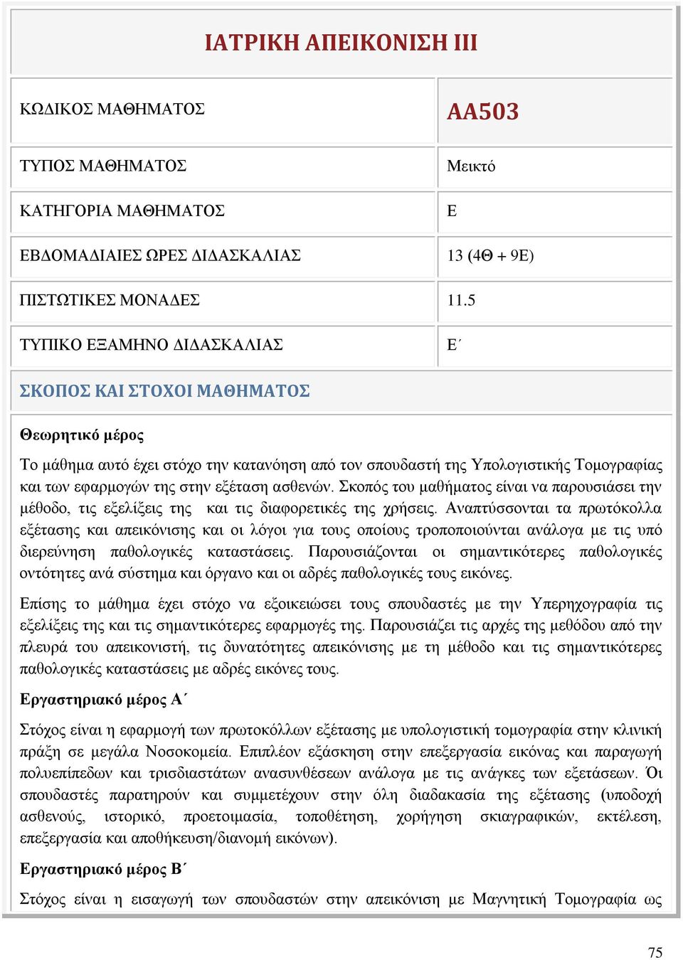 ασθενών. Σκοπός του μαθήματος είναι να παρουσιάσει την μέθοδο, τις εξελίξεις της και τις διαφορετικές της χρήσεις.