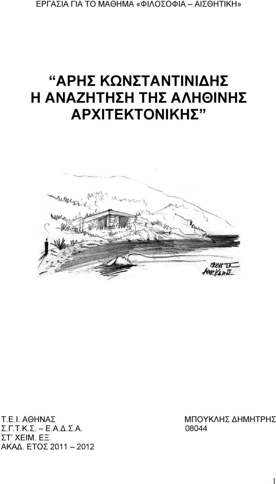 ΑΡΧΙΤΕΚΤΟΝΙΚΗΣ Τ.Ε.Ι. ΑΘΗΝΑΣ ΜΠΟΥΚΛΗΣ ΗΜΗΤΡΗΣ Σ.