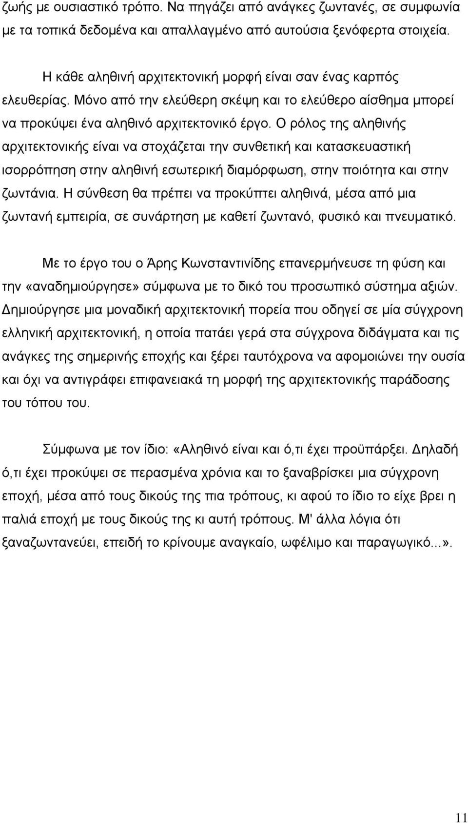 Ο ρόλος της αληθινής αρχιτεκτονικής είναι να στοχάζεται την συνθετική και κατασκευαστική ισορρόπηση στην αληθινή εσωτερική διαμόρφωση, στην ποιότητα και στην ζωντάνια.