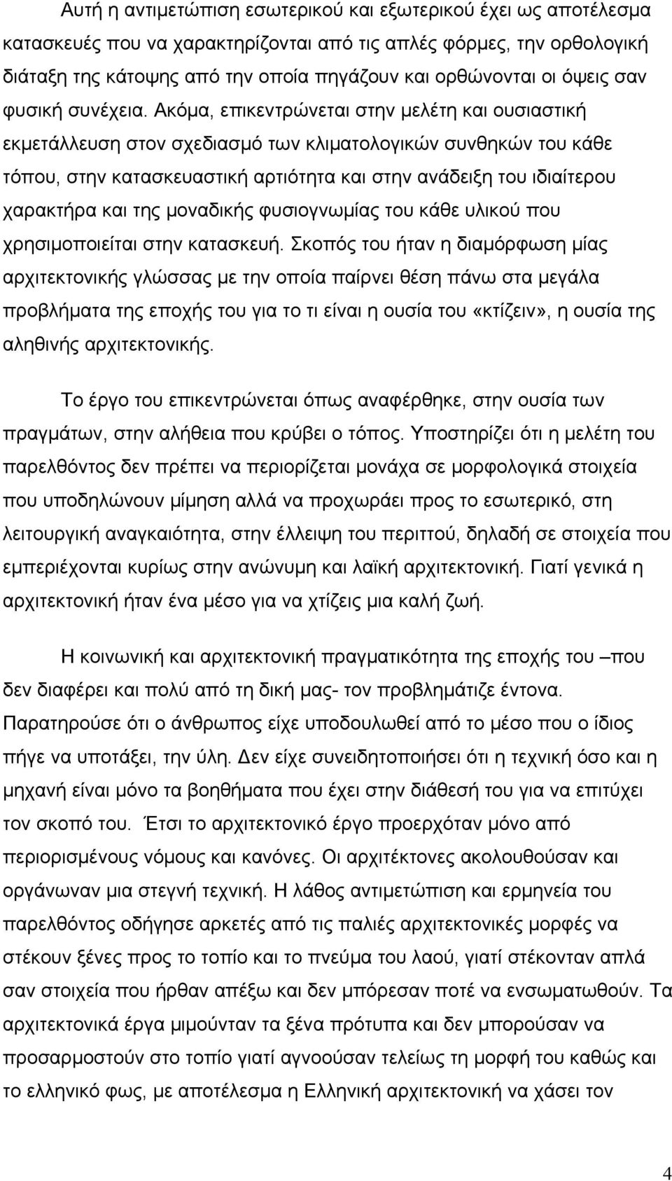 Ακόμα, επικεντρώνεται στην μελέτη και ουσιαστική εκμετάλλευση στον σχεδιασμό των κλιματολογικών συνθηκών του κάθε τόπου, στην κατασκευαστική αρτιότητα και στην ανάδειξη του ιδιαίτερου χαρακτήρα και