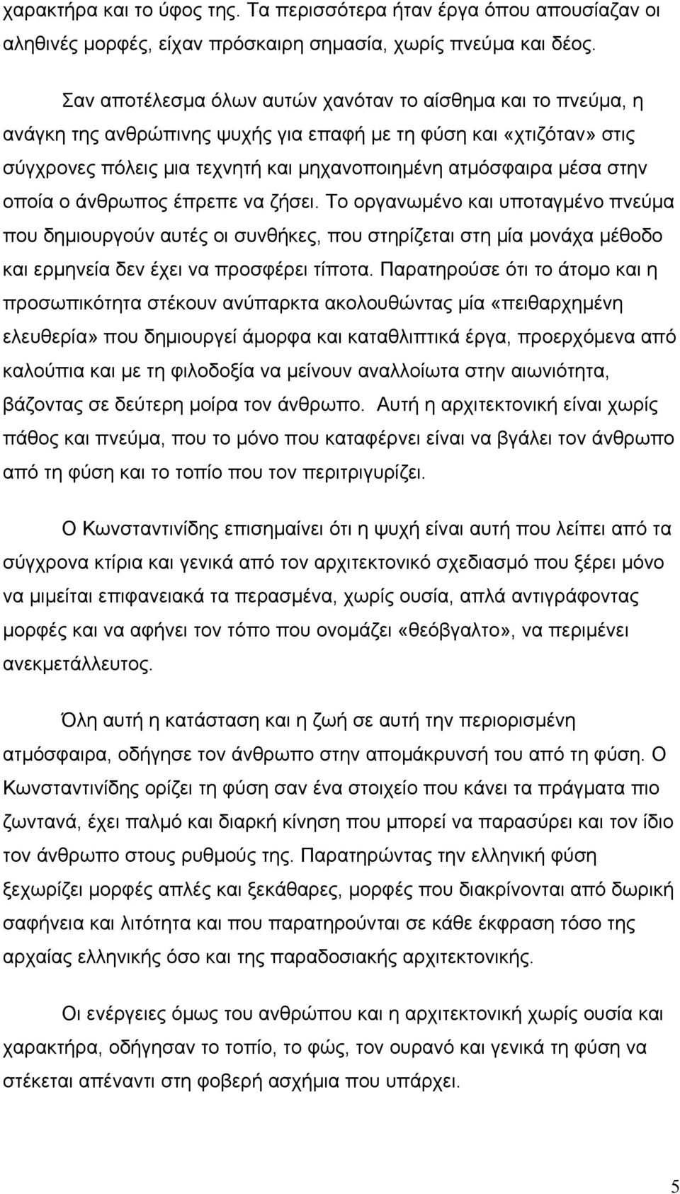 οποία ο άνθρωπος έπρεπε να ζήσει. Το οργανωμένο και υποταγμένο πνεύμα που δημιουργούν αυτές οι συνθήκες, που στηρίζεται στη μία μονάχα μέθοδο και ερμηνεία δεν έχει να προσφέρει τίποτα.