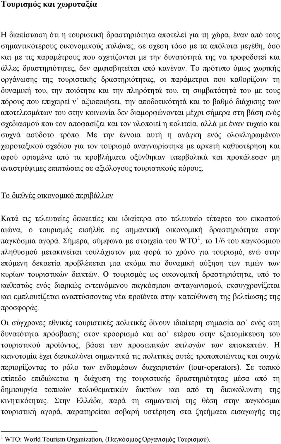 Το πρότυπο όµως χωρικής οργάνωσης της τουριστικής δραστηριότητας, οι παράµετροι που καθορίζουν τη δυναµική του, την ποιότητα και την πληρότητά του, τη συµβατότητά του µε τους πόρους που επιχειρεί ν