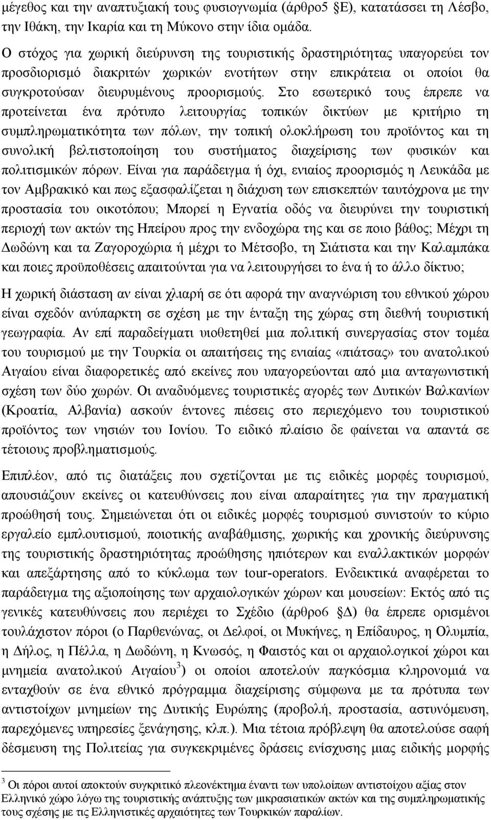 Στο εσωτερικό τους έπρεπε να προτείνεται ένα πρότυπο λειτουργίας τοπικών δικτύων µε κριτήριο τη συµπληρωµατικότητα των πόλων, την τοπική ολοκλήρωση του προϊόντος και τη συνολική βελτιστοποίηση του