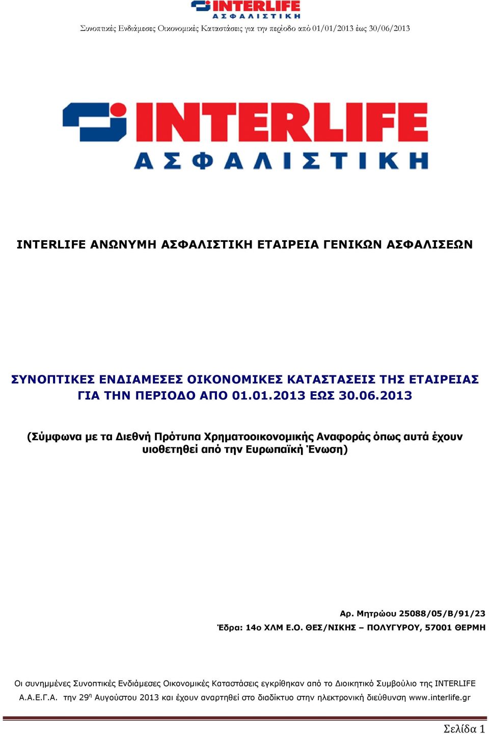 Μητρώου 25088/05/Β/91/23 Έδρα: 14ο ΧΛΜ Ε.Ο.