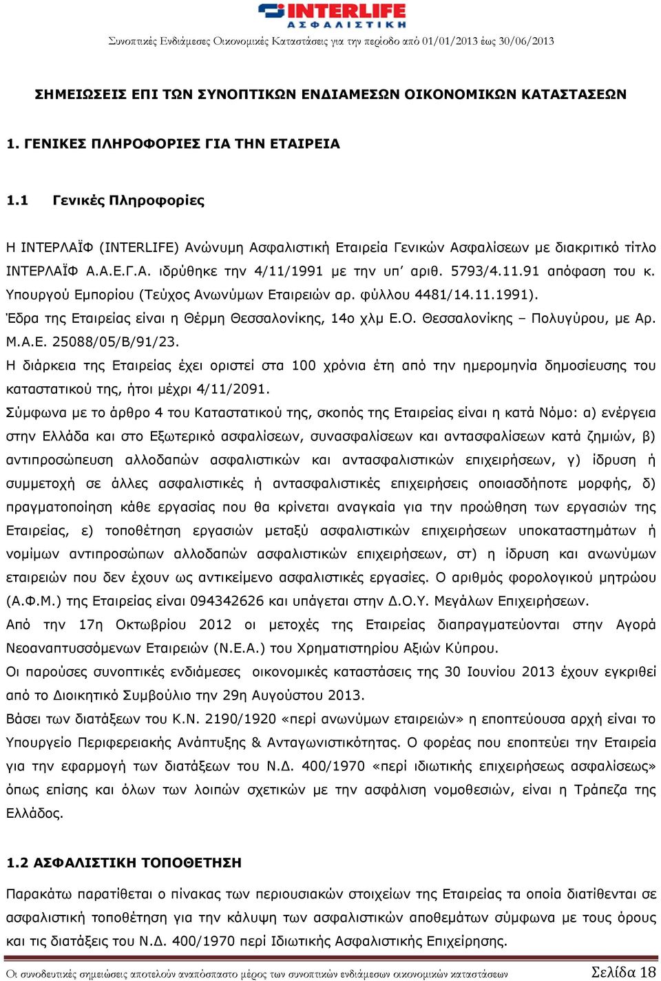 Υπουργού Εμπορίου (Τεύχος Ανωνύμων Εταιρειών αρ. φύλλου 4481/14.11.1991). Έδρα της Εταιρείας είναι η Θέρμη Θεσσαλονίκης, 14ο χλμ Ε.Ο. Θεσσαλονίκης Πολυγύρου, με Αρ. Μ.Α.Ε. 25088/05/Β/91/23.