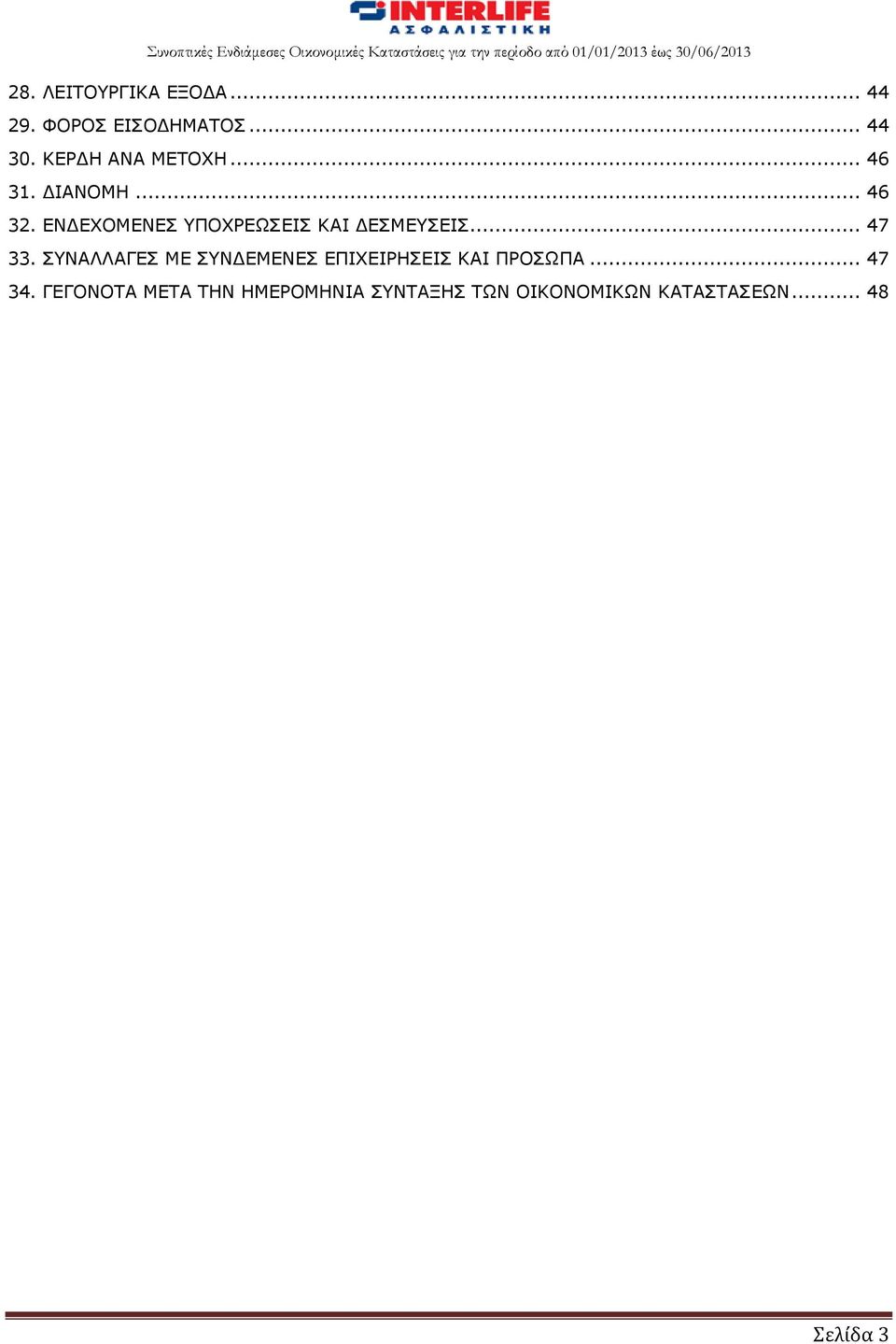 ΕΝΔΕΧΟΜΕΝΕΣ ΥΠΟΧΡΕΩΣΕΙΣ ΚΑΙ ΔΕΣΜΕΥΣΕΙΣ... 47 33.