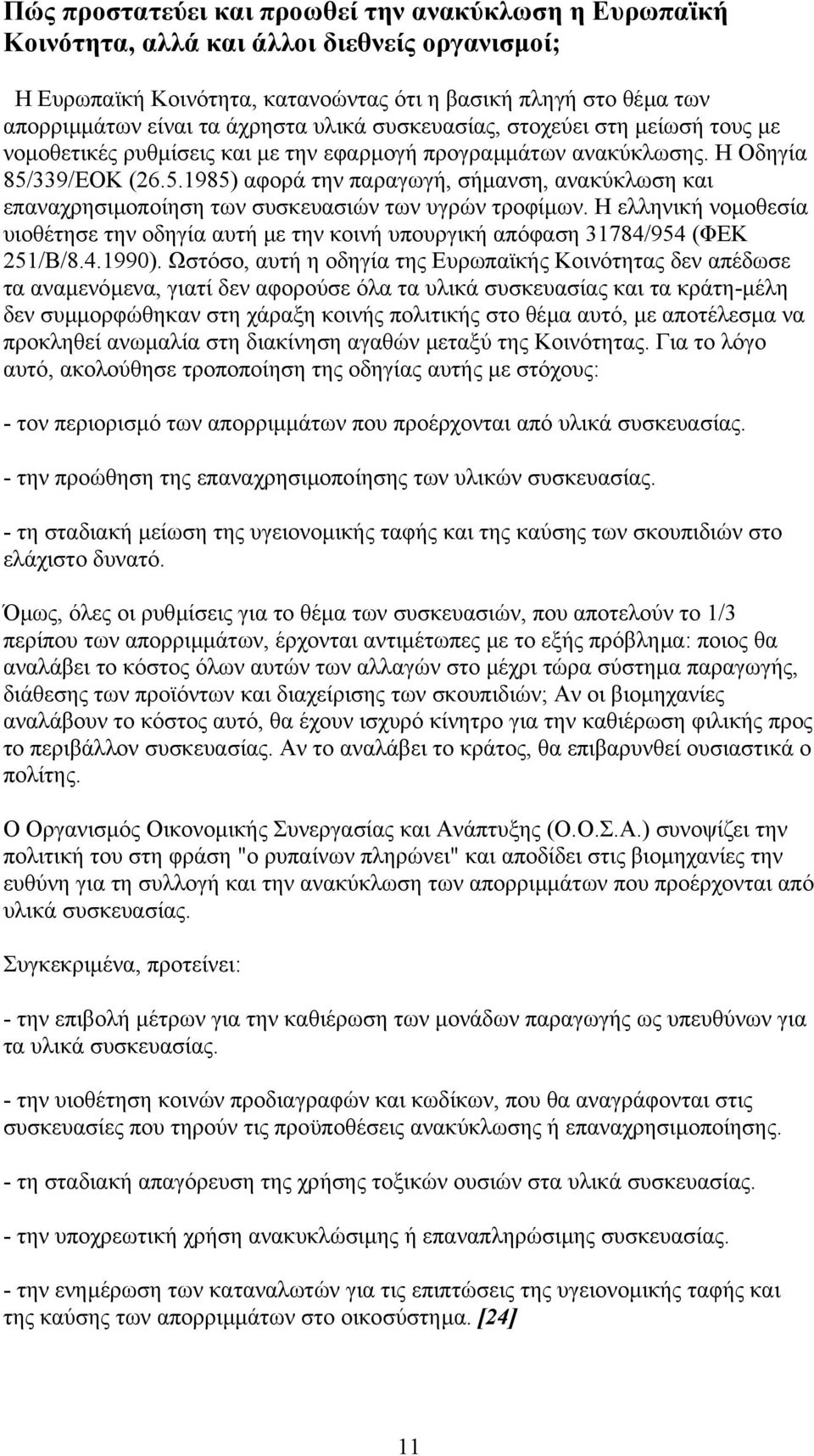 339/ΕΟΚ (26.5.1985) αφορά την παραγωγή, σήµανση, ανακύκλωση και επαναχρησιµοποίηση των συσκευασιών των υγρών τροφίµων.