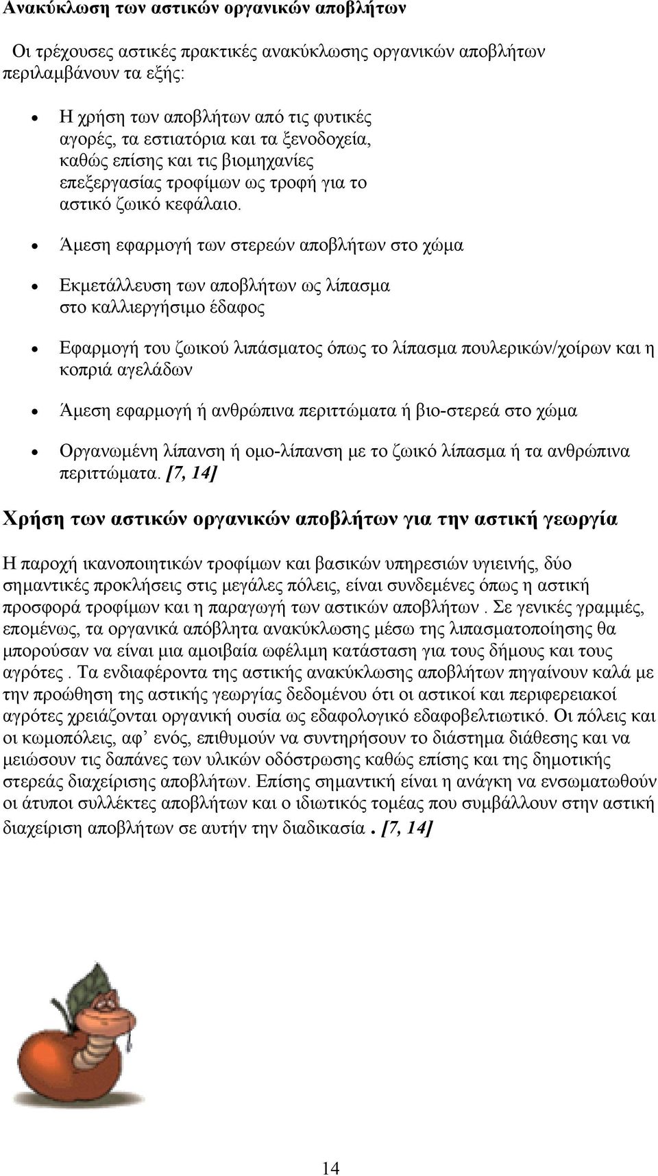 Άµεση εφαρµογή των στερεών αποβλήτων στο χώµα Εκµετάλλευση των αποβλήτων ως λίπασµα στο καλλιεργήσιµο έδαφος Εφαρµογή του ζωικού λιπάσµατος όπως το λίπασµα πουλερικών/χοίρων και η κοπριά αγελάδων