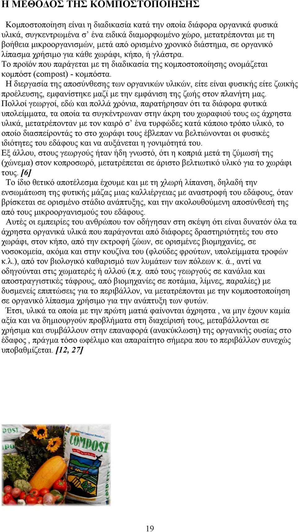 Το προϊόν που παράγεται µε τη διαδικασία της κοµποστοποίησης ονοµάζεται κοµπόστ (compost) - κοµπόστα.