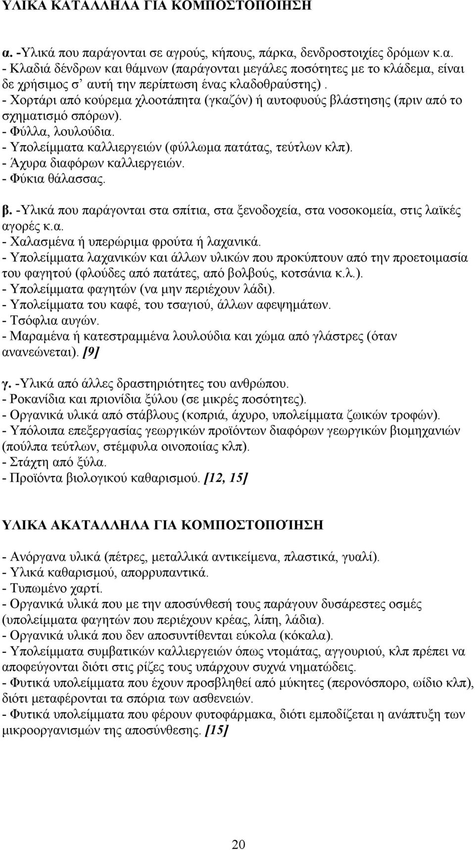 - Άχυρα διαφόρων καλλιεργειών. - Φύκια θάλασσας. β. -Υλικά που παράγονται στα σπίτια, στα ξενοδοχεία, στα νοσοκοµεία, στις λαϊκές αγορές κ.α. - Χαλασµένα ή υπερώριµα φρούτα ή λαχανικά.