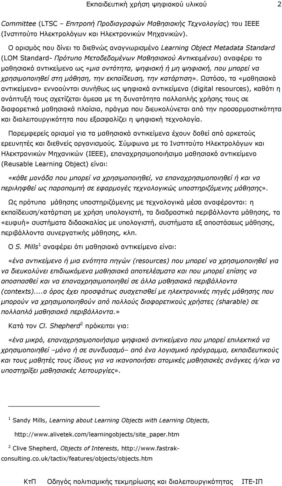 ψηφιακή ή µη ψηφιακή, που µπορεί να χρησιµοποιηθεί στη µάθηση, την εκπαίδευση, την κατάρτιση».