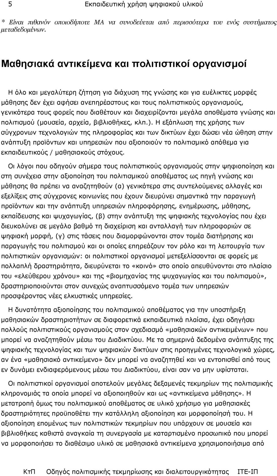 γενικότερα τους φορείς που διαθέτουν και διαχειρίζονται µεγάλα αποθέµατα γνώσης και πολιτισµού (µουσεία, αρχεία, βιβλιοθήκες, κλπ.).