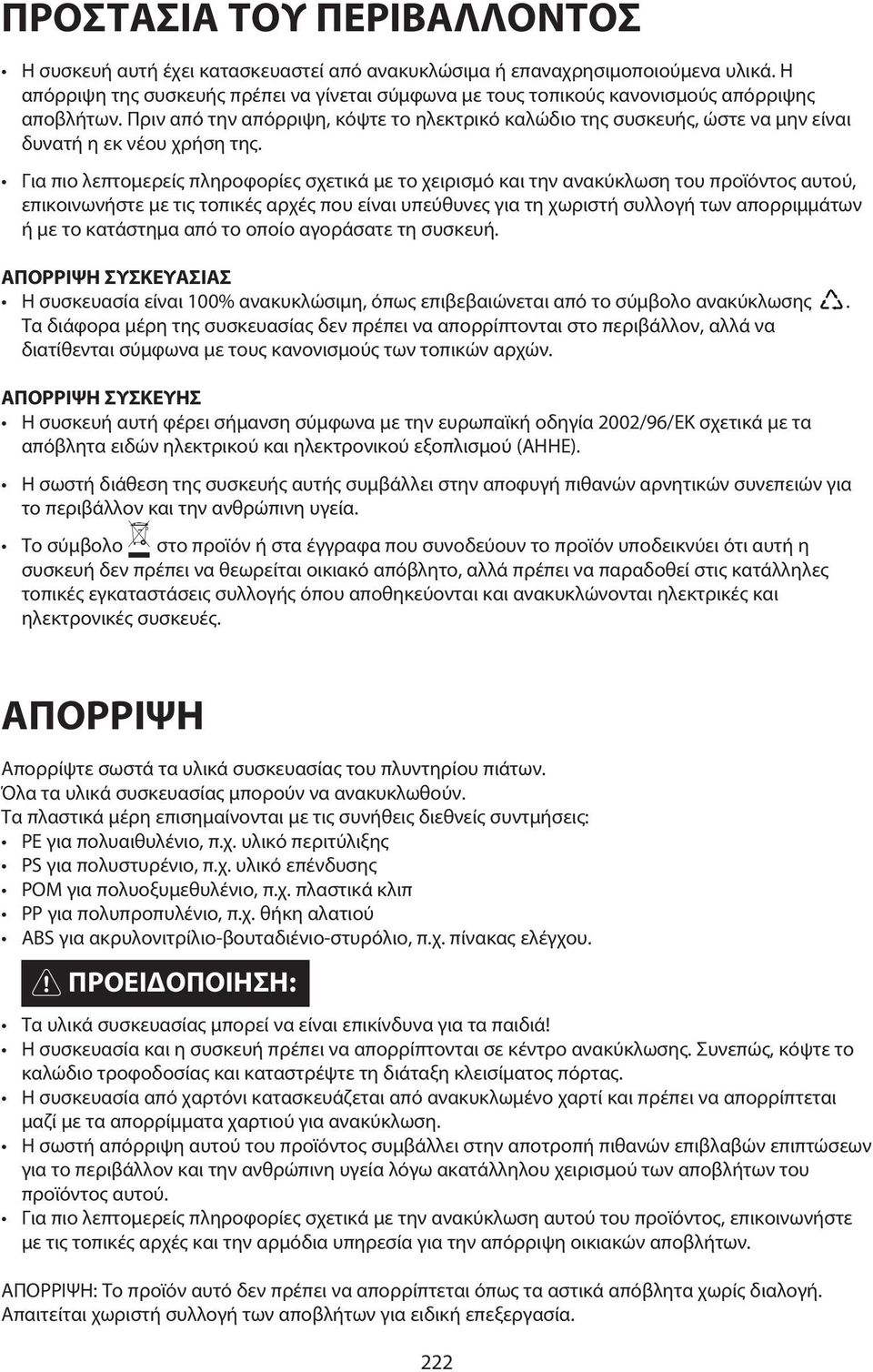 Πριν από την απόρριψη, κόψτε το ηλεκτρικό καλώδιο της συσκευής, ώστε να μην είναι δυνατή η εκ νέου χρήση της.