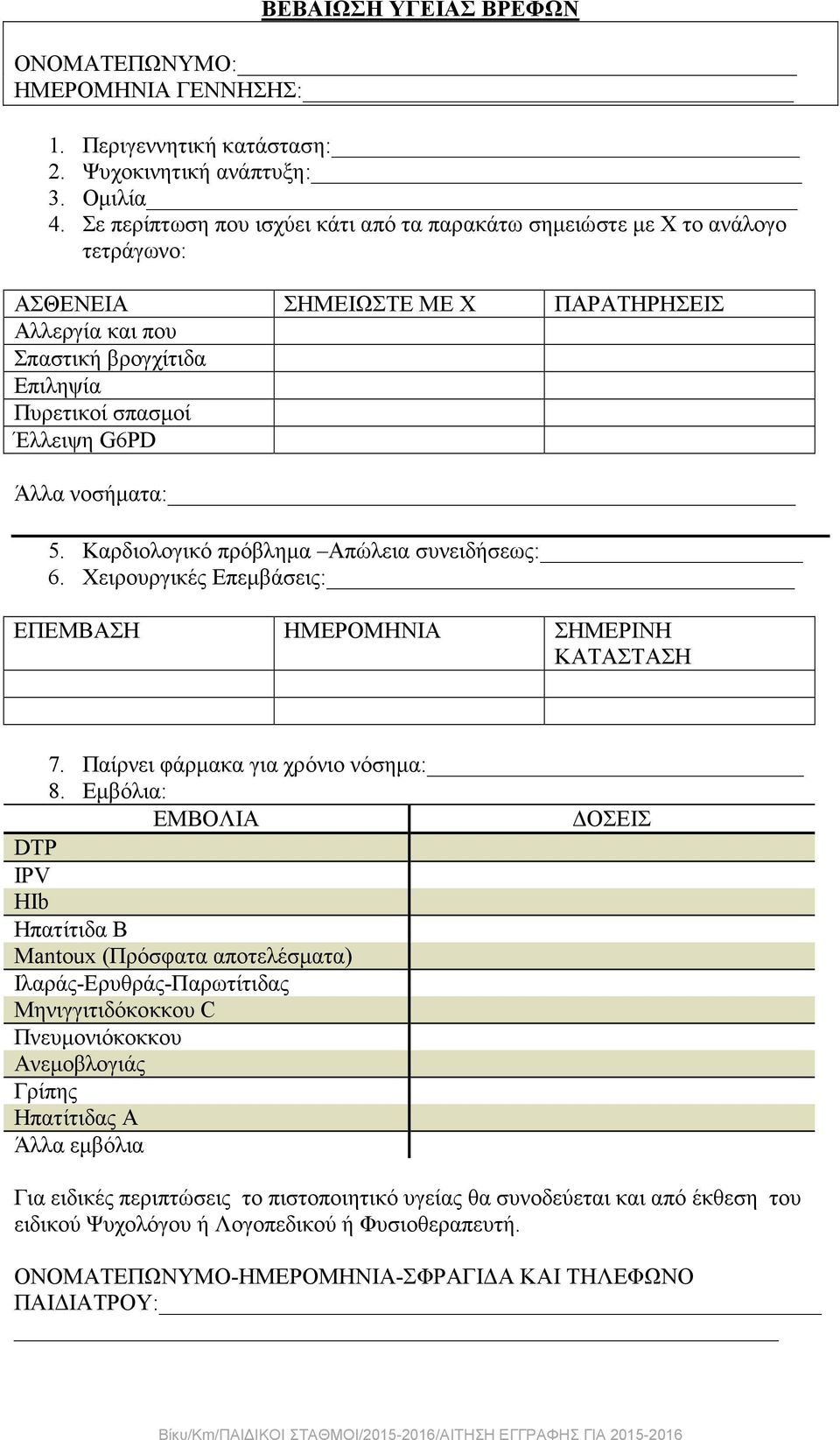 Άλλα νοσήματα: 5. Καρδιολογικό πρόβλημα Απώλεια συνειδήσεως: 6. Χειρουργικές Επεμβάσεις: ΕΠΕΜΒΑΣΗ ΗΜΕΡΟΜΗΝΙΑ ΣΗΜΕΡΙΝΗ ΚΑΤΑΣΤΑΣΗ 7. Παίρνει φάρμακα για χρόνιο νόσημα: 8.