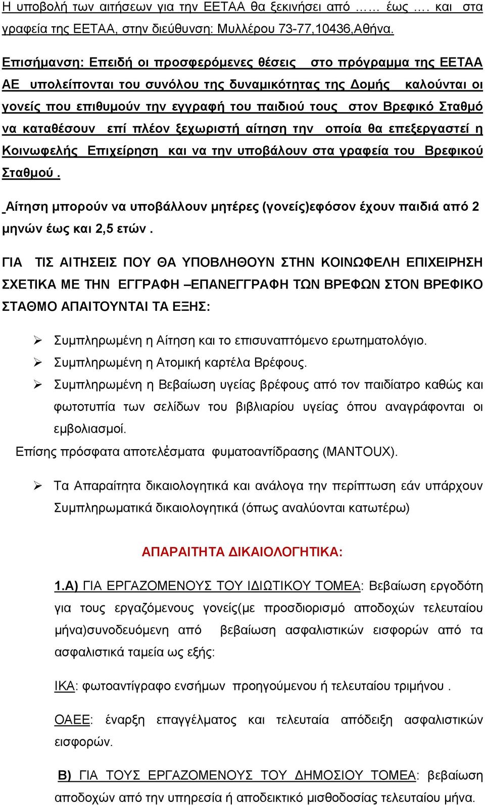 Σταθμό να καταθέσουν επί πλέον ξεχωριστή αίτηση την οποία θα επεξεργαστεί η Κοινωφελής Επιχείρηση και να την υποβάλουν στα γραφεία του Βρεφικού Σταθμού.