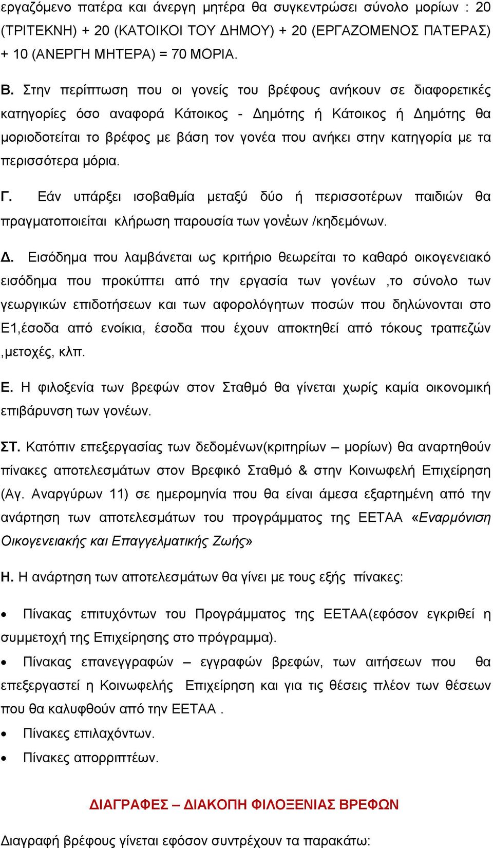 με τα περισσότερα μόρια. Γ. Εάν υπάρξει ισοβαθμία μεταξύ δύο ή περισσοτέρων παιδιών θα πραγματοποιείται κλήρωση παρουσία των γονέων /κηδεμόνων. Δ.